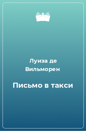 Книга Письмо в такси