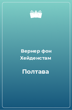 Книга Полтава