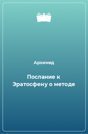 Книга Послание к Эратосфену о методе