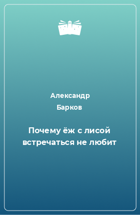 Книга Почему ёж с лисой встречаться не любит