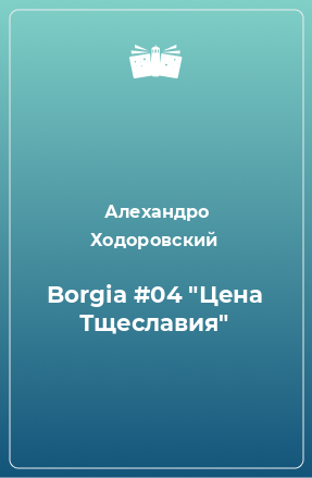 Книга Borgia #04 