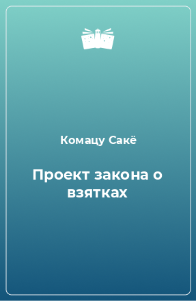 Книга Проект закона о взятках