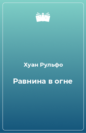 Книга Равнина в огне