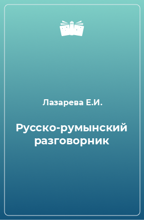 Книга Русско-румынский разговорник