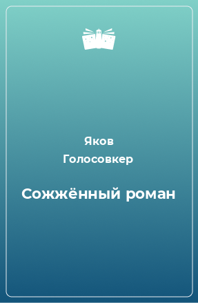 Книга Сожжённый роман