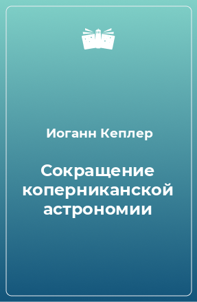 Книга Сокращение коперниканской астрономии