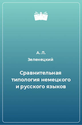 Книга Сравнительная типология немецкого и русского языков