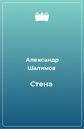 Книга Стена