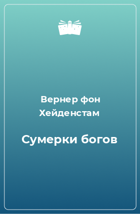 Книга Сумерки богов