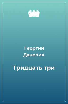 Книга Тридцать три