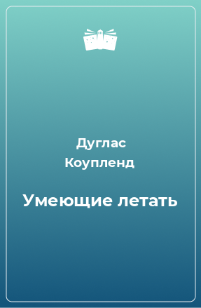 Книга Умеющие летать