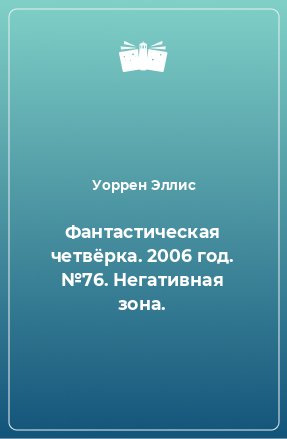 Книга Фантастическая четвёрка. 2006 год. №76. Негативная зона.