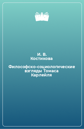 Книга Философско-социологические взгляды Томаса Карлейля