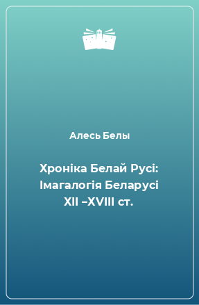 Книга Хроніка Белай Русі: Імагалогія Беларусі ХІІ –ХVIII ст.