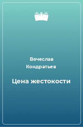 Книга Цена жестокости