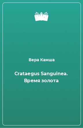 Книга Crataegus Sanguinea. Время золота