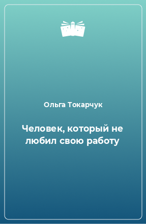 Книга Человек, который не любил свою работу