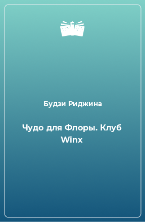 Книга Чудо для Флоры. Клуб Winx