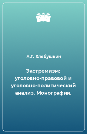 Книга Экстремизм: уголовно-правовой и уголовно-политический анализ. Монография.