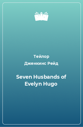 Книга Seven Husbands of Evelyn Hugo