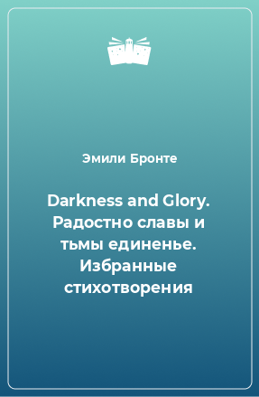 Книга Darkness and Glory. Радостно славы и тьмы единенье. Избранные стихотворения