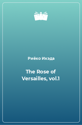 Книга The Rose of Versailles, vol.1