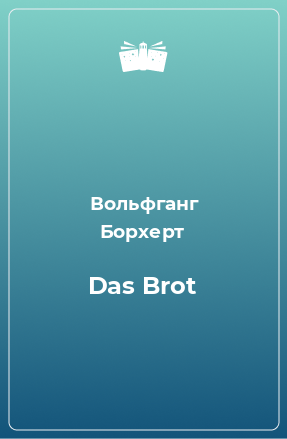 Книга Das Brot