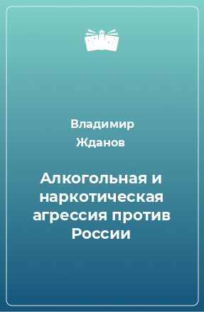 Книга Алкогольная и наркотическая агрессия против России