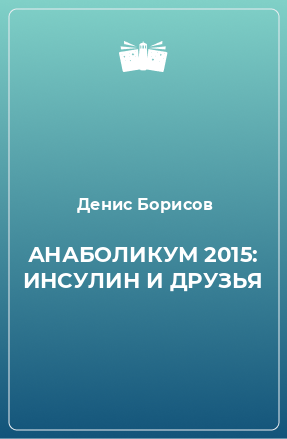 Книга АНАБОЛИКУМ 2015: ИНСУЛИН И ДРУЗЬЯ