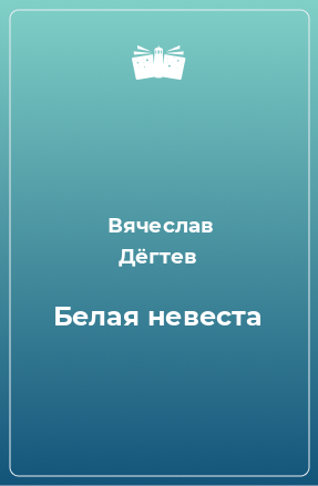 Книга Белая невеста