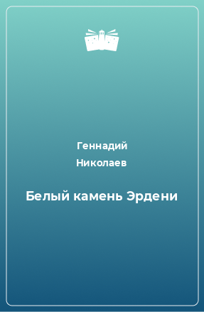 Книга Белый камень Эрдени