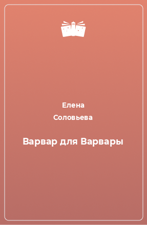 Книга Варвар для Варвары