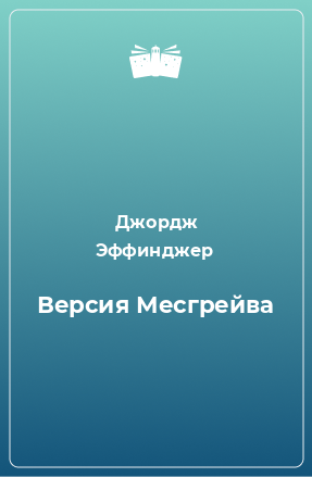 Книга Версия Месгрейва