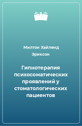 Книга Гипнотерапия психосоматических проявлений у стоматологических пациентов