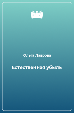 Книга Естественная убыль