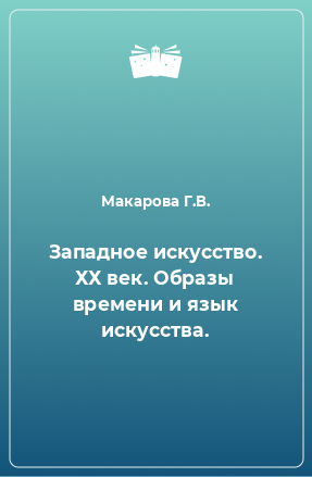 Книга Западное искусство. ХХ век. Образы времени и язык искусства.