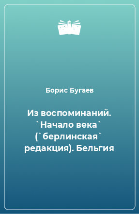 Книга Из воспоминаний. `Начало века` (`берлинская` редакция). Бельгия