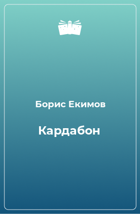 Книга Кардабон