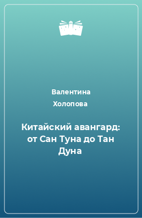 Книга Китайский авангард: от Сан Туна до Тан Дуна