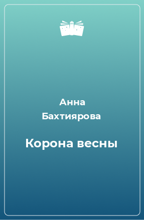 Книга Корона весны