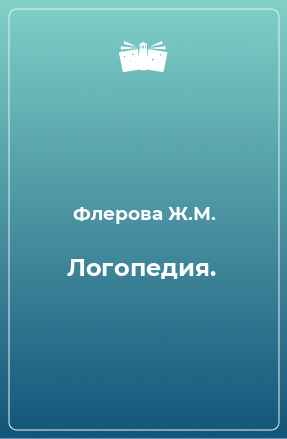 Книга Логопедия.