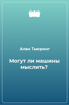 Книга Могут ли машины мыслить?