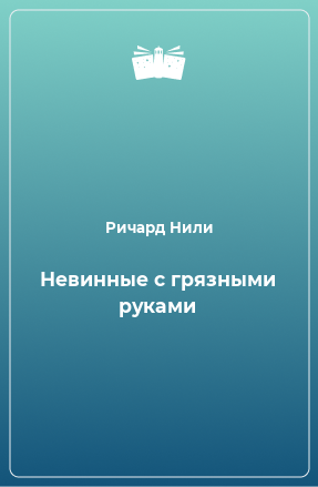 Книга Невинные с грязными руками