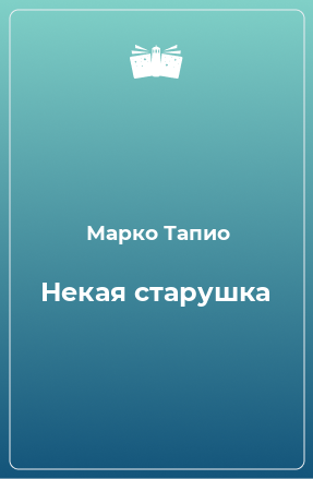 Книга Некая старушка