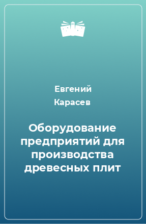 Книга Оборудование предприятий для производства древесных плит