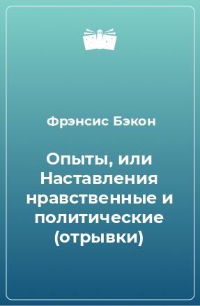 Книга Опыты, или Наставления нравственные и политические (отрывки)