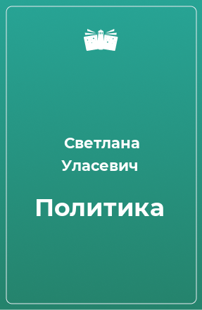 Книга Политика