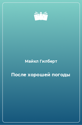 Книга После хорошей погоды