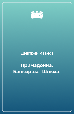 Книга Примадонна. Банкирша.  Шлюха.