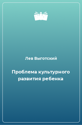 Книга Проблема культурного развития ребенка